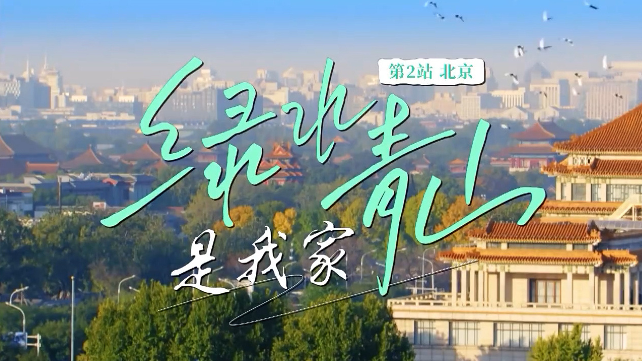 《绿水青山是我家》第2集：3400多天 记录下北京“蓝天答卷”