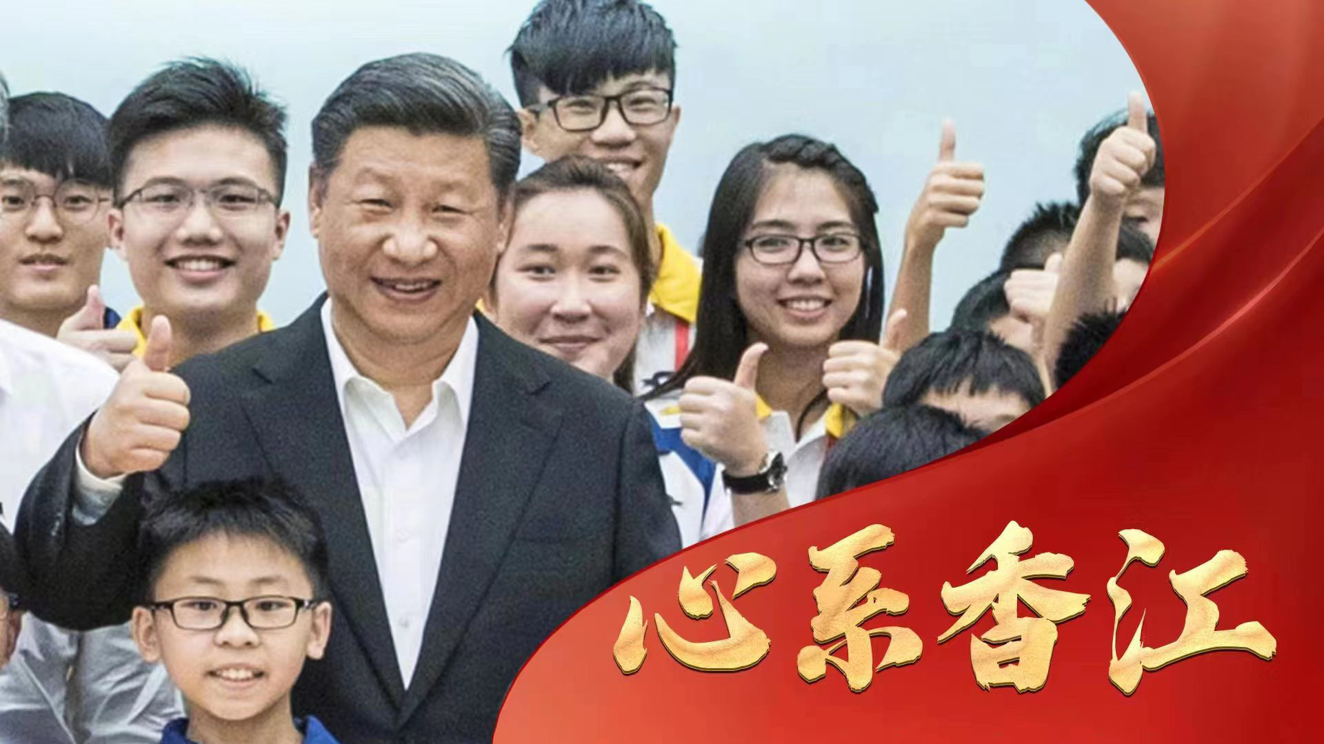 总书记心系香江