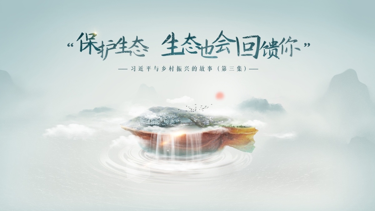 《习近平与乡村振兴的故事》第三集：“保护生态，生态也会回馈你”