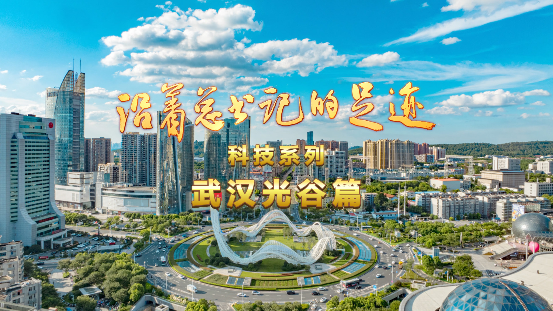 《沿着总书记的足迹·科技系列》武汉光谷篇