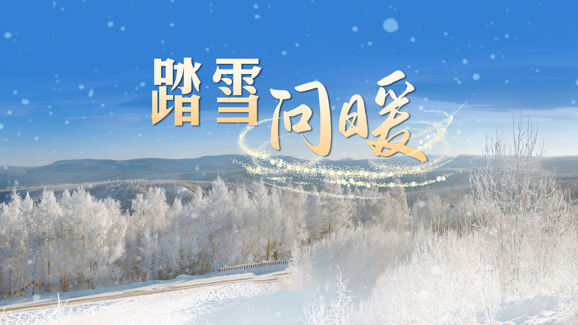 冰雪春天｜踏雪问暖