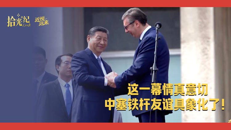 这一幕情真意切，中塞铁杆友谊具象化了！