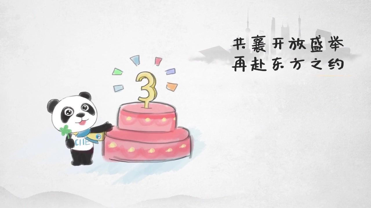 水墨进博，三年一瞬
