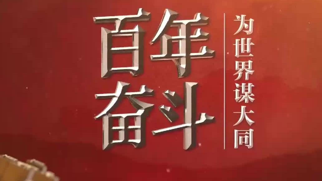 为世界谋大同