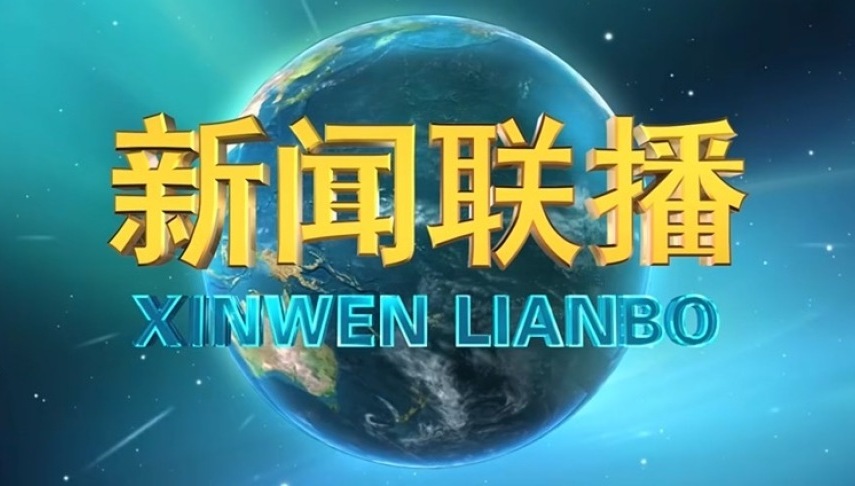 《新闻联播》 20230716 19:00