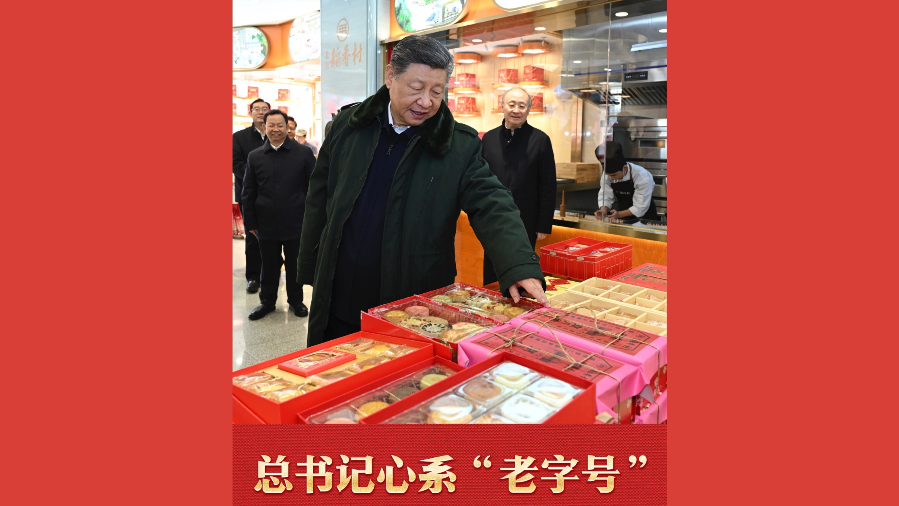 总书记心系“老字号”