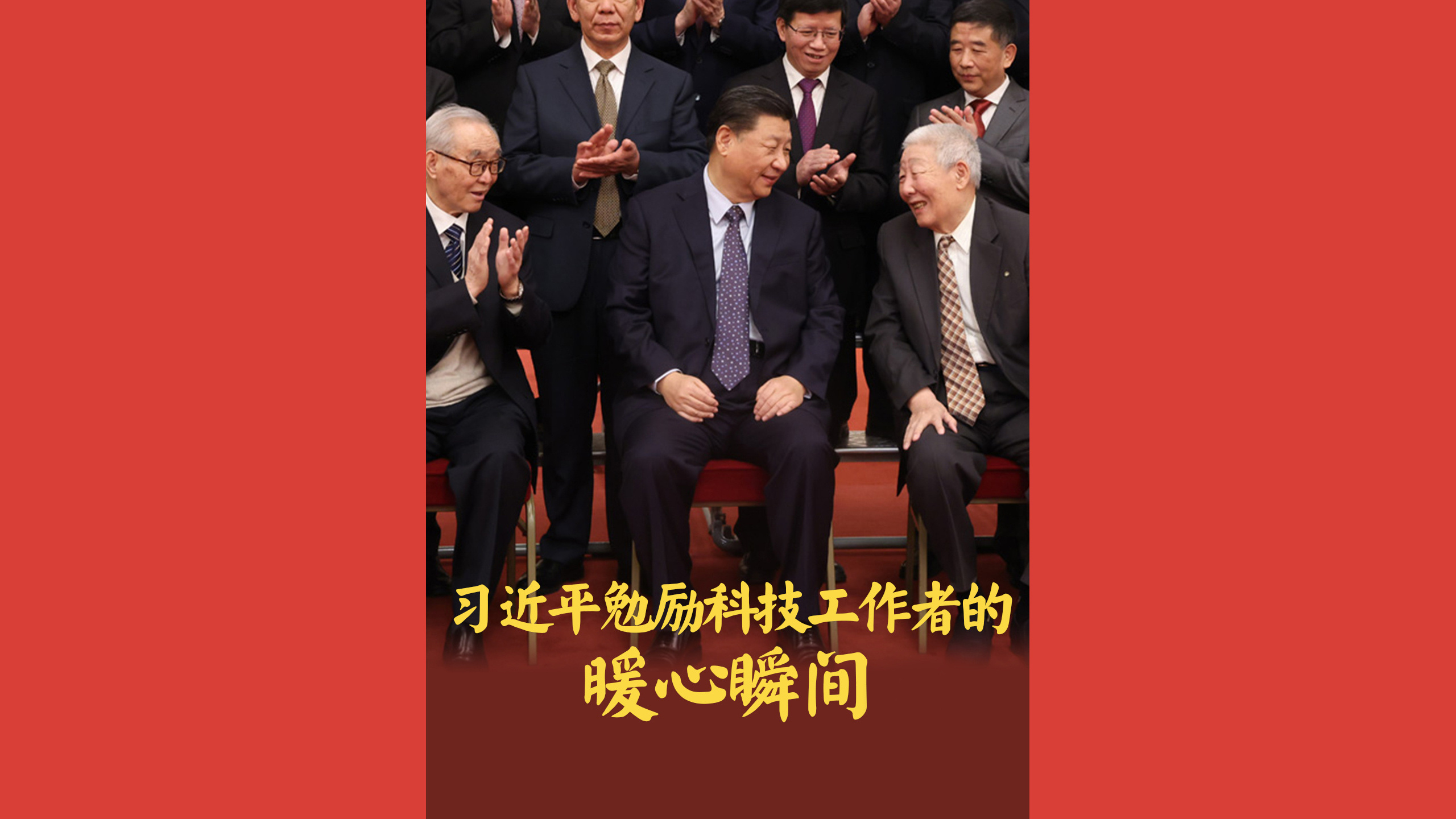 “人生能有几次搏！”习近平勉励科技工作者的暖心瞬间