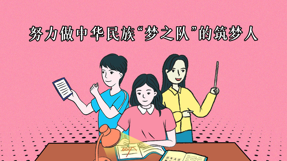 努力做中华民族“梦之队”的筑梦人