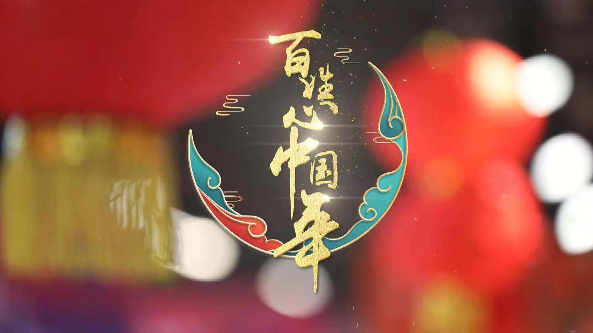 百姓心 中国年