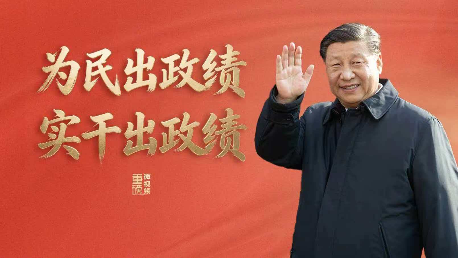 为民出政绩 实干出政绩