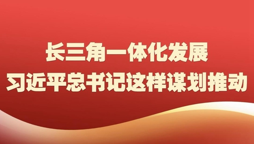 长三角一体化发展，习近平总书记这样谋划推动