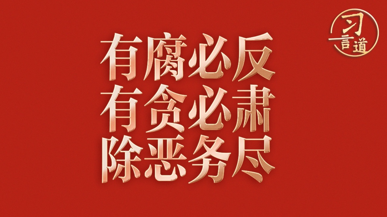 有腐必反、有贪必肃、除恶务尽