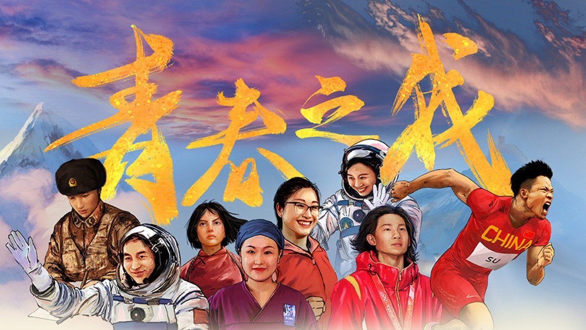 青春之我