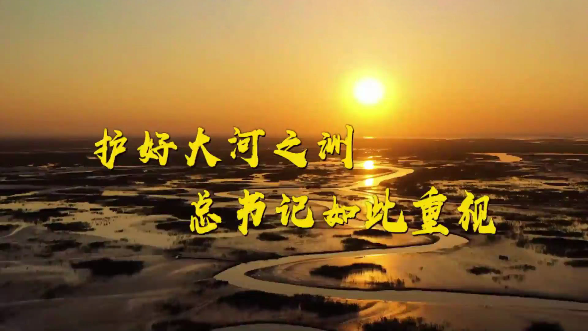 护好大河之洲，总书记如此重视！