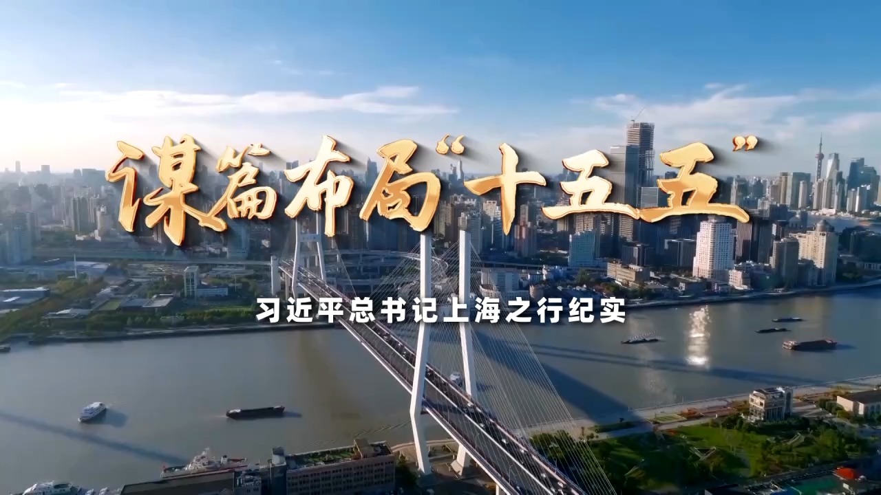 谋篇布局“十五五”——习近平总书记上海之行纪实
