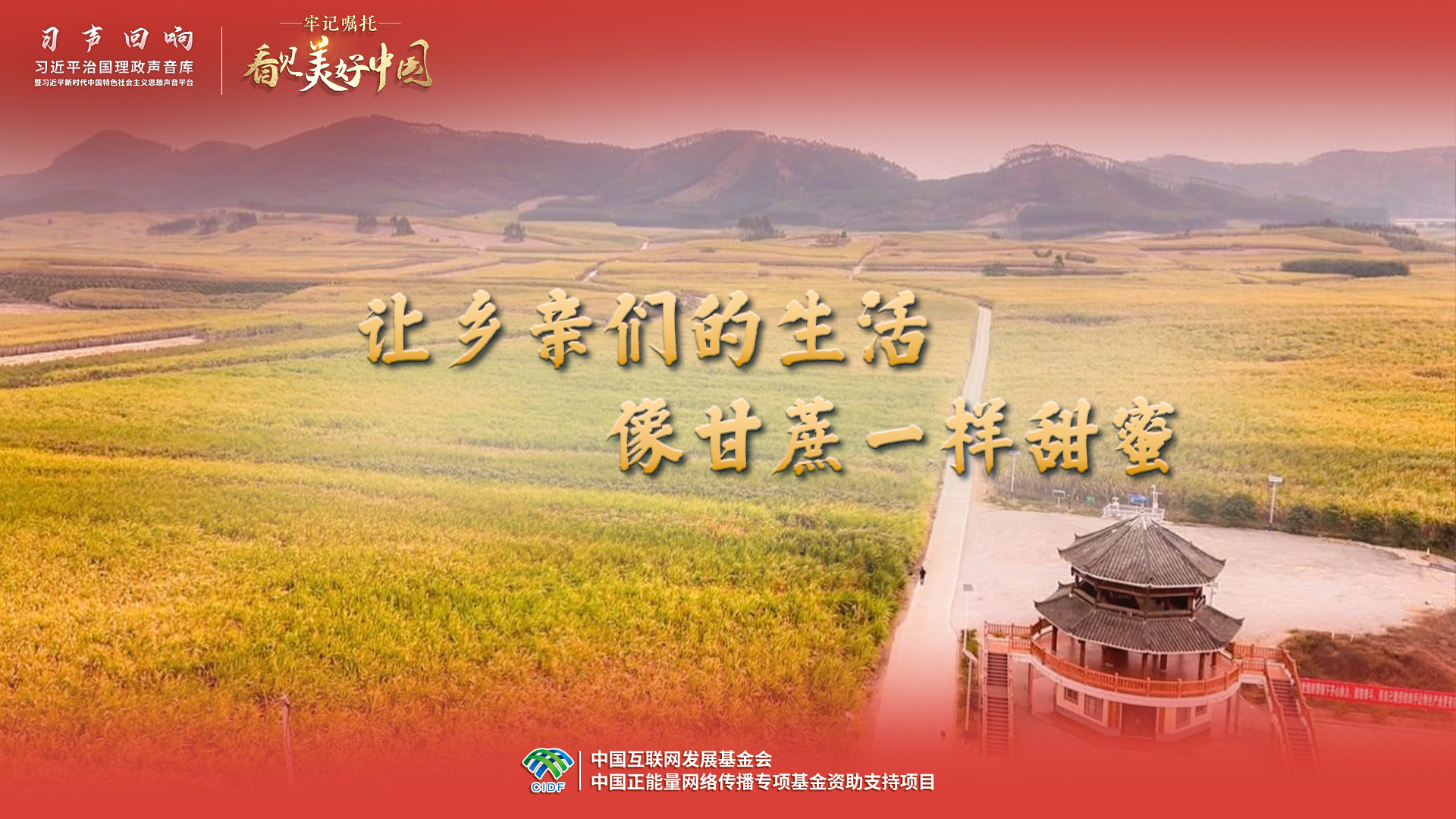 让乡亲们的生活像甘蔗一样甜蜜