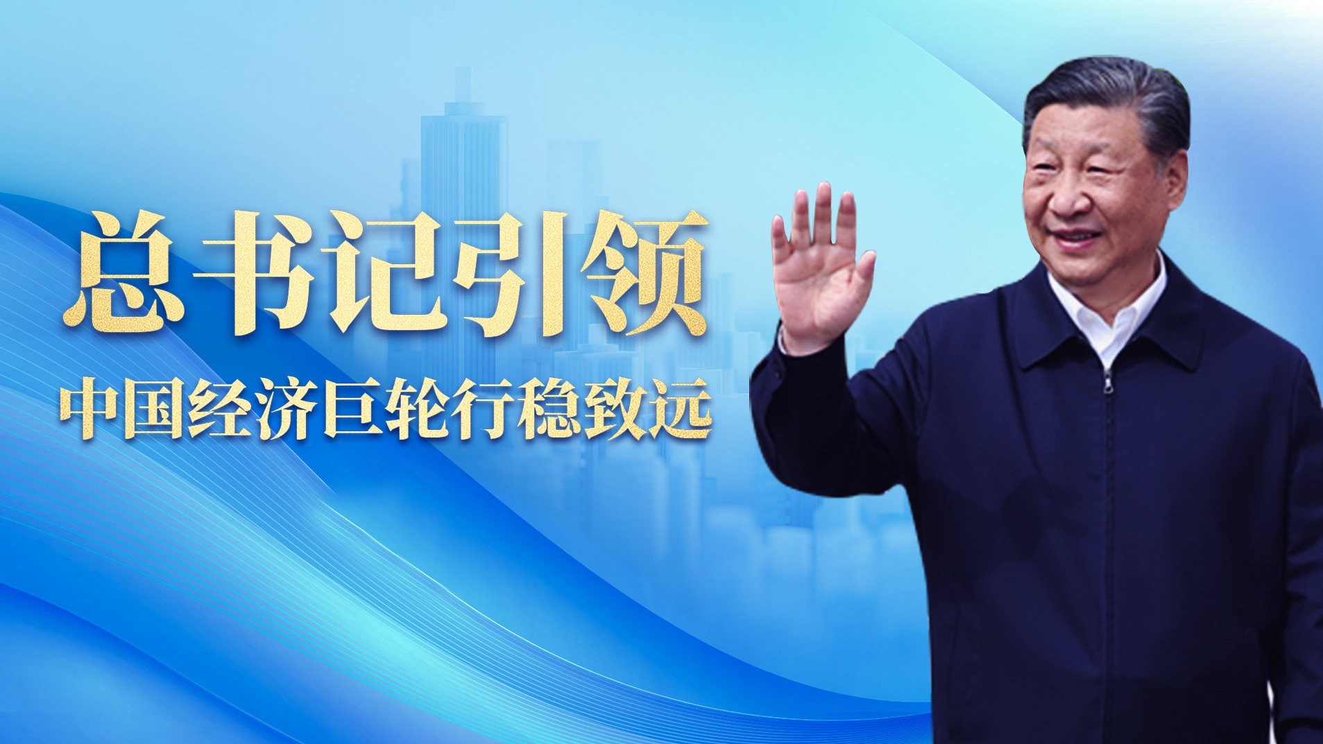 总书记引领中国经济巨轮行稳致远