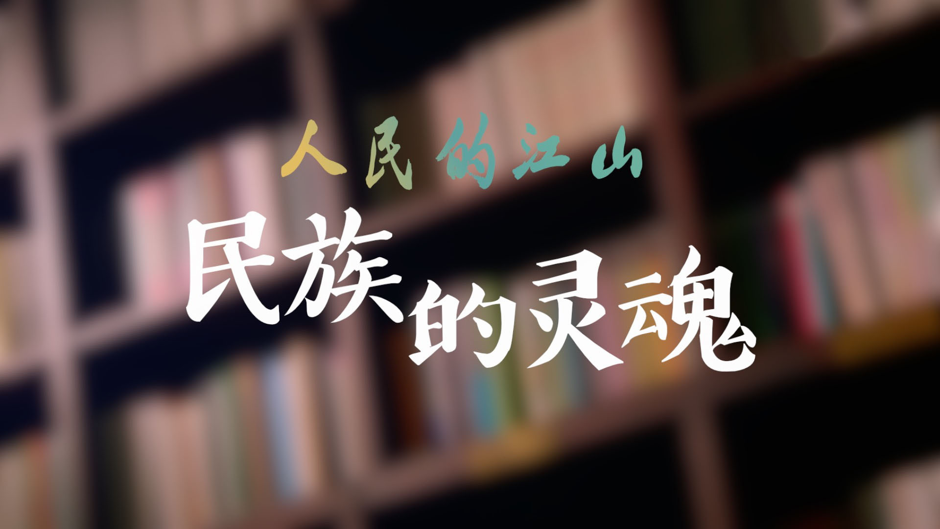 《人民的江山》第三集：民族的灵魂