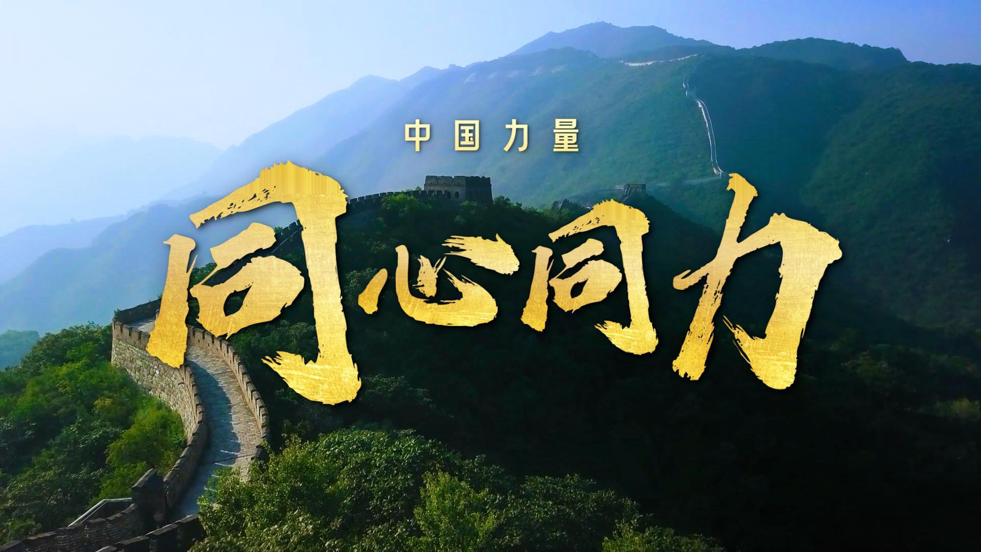 中国力量·同心同力