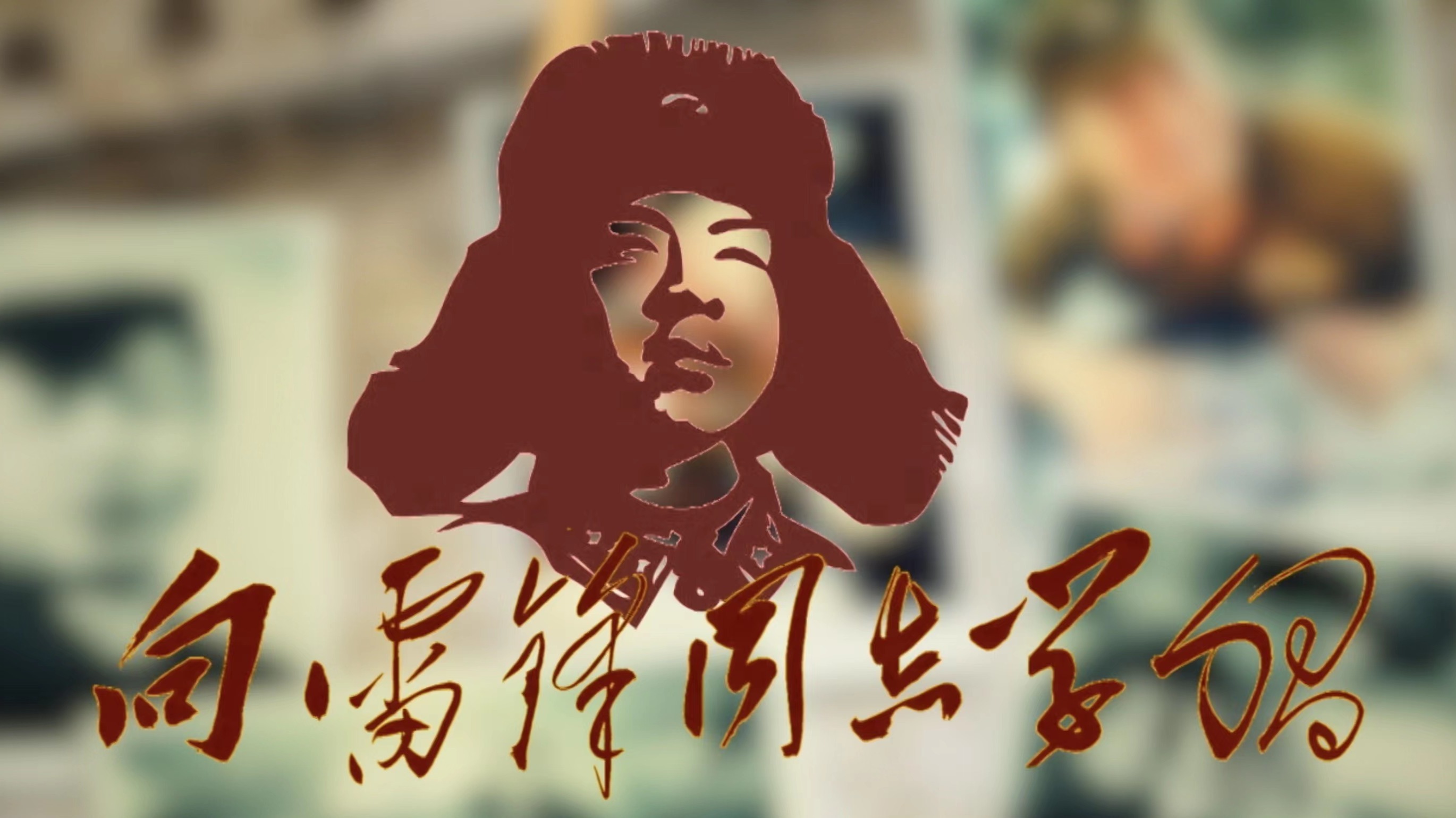 永恒的精神