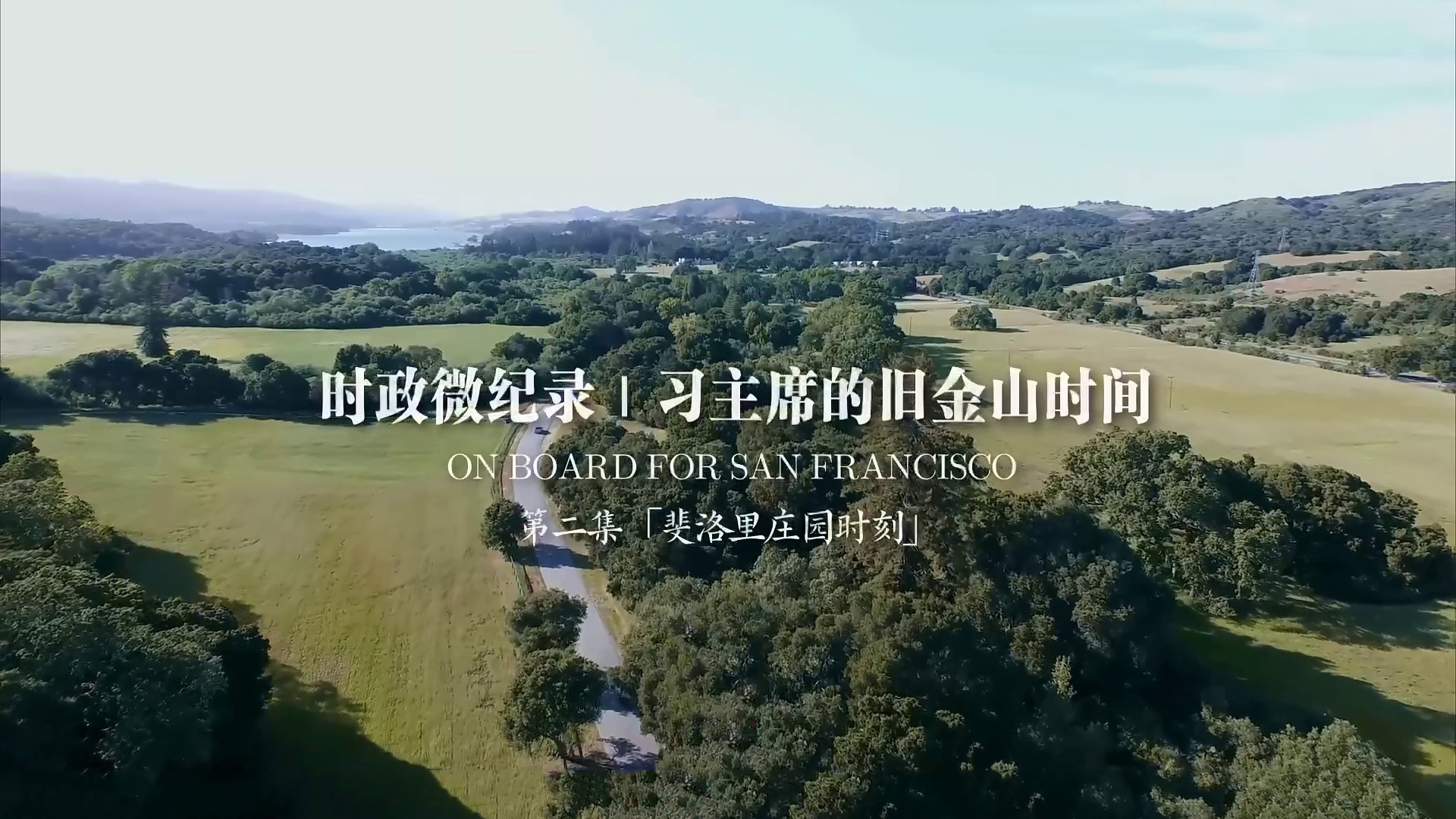 习主席的旧金山时间（第二集 斐洛里庄园时刻）