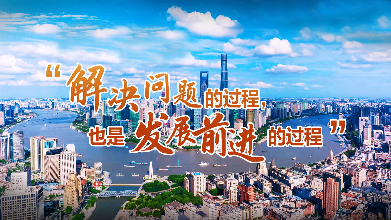 “解决问题的过程，也是发展前进的过程”