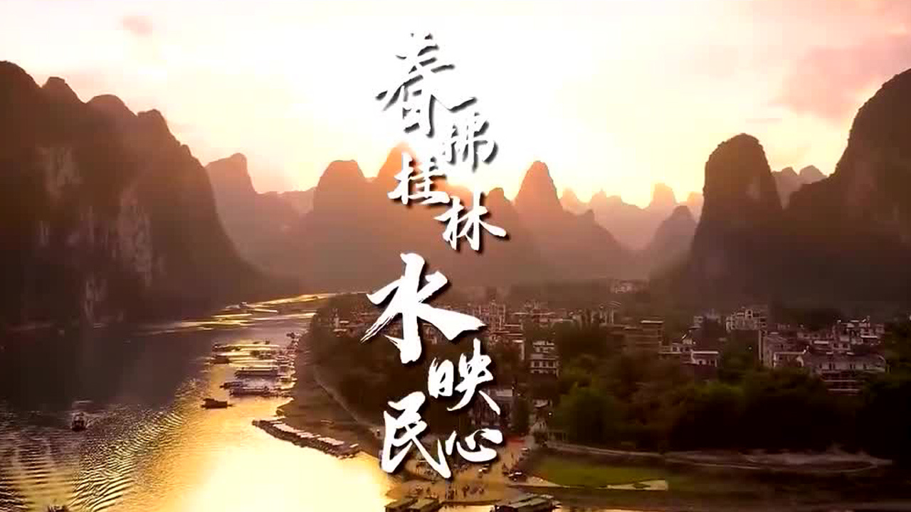 春拂桂林 水映民心