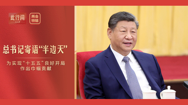 总书记寄语“半边天”：为实现“十五五”良好开局作出巾帼贡献