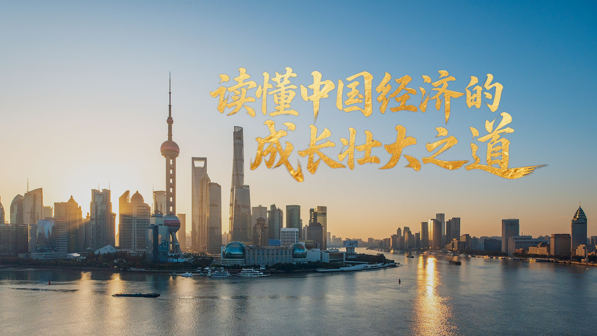 读懂中国经济的成长壮大之道