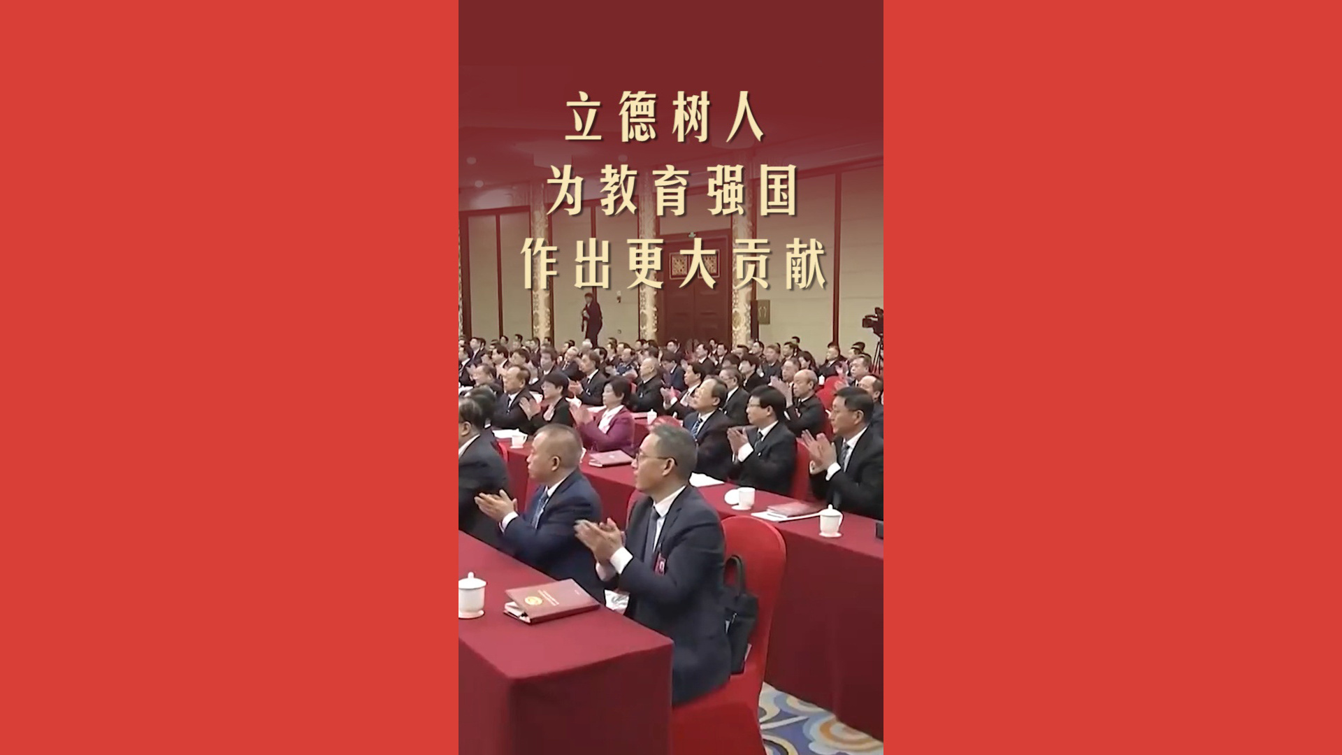 立德树人 为教育强国作出更大贡献