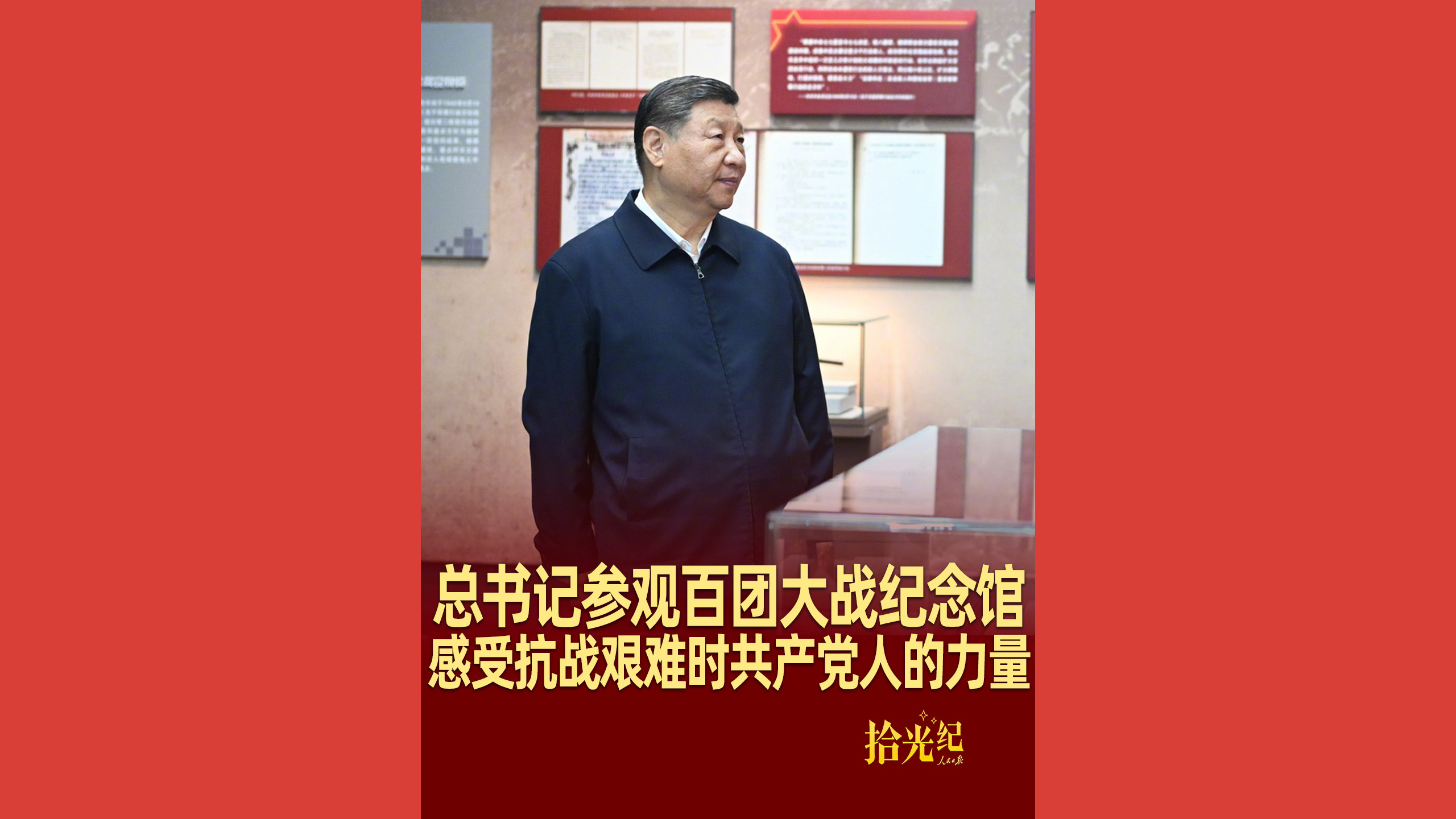 总书记参观百团大战纪念馆，感受抗战艰难时共产党人的力量