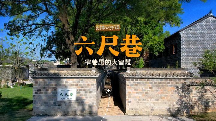 六尺巷：窄巷里的大智慧