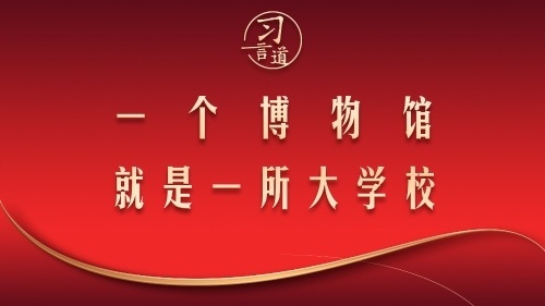 一个博物馆就是一所大学校