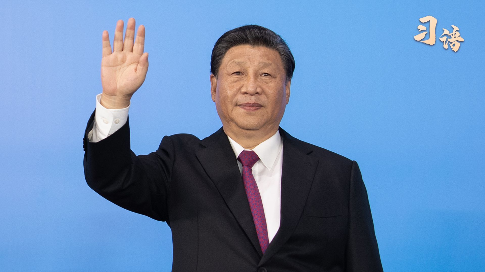 习语｜“比赛要赛成绩，更重要的是赛风格”