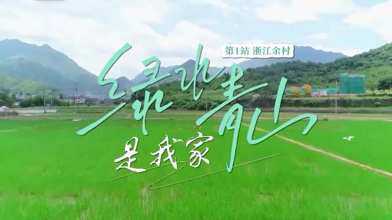 《绿水青山是我家》第1集：这里是余村