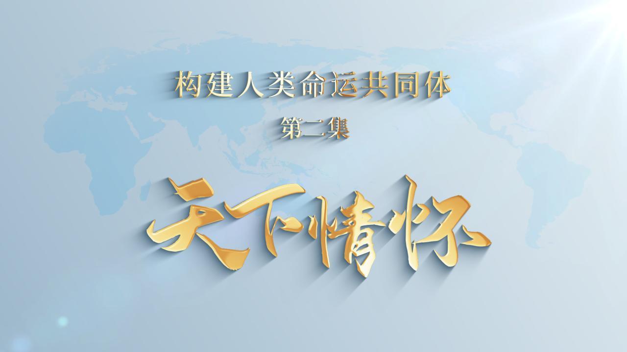 《构建人类命运共同体》第2集：《天下情怀》