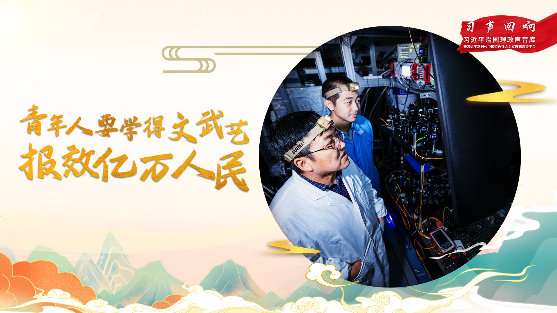 青年人要学得文武艺 报效亿万人民