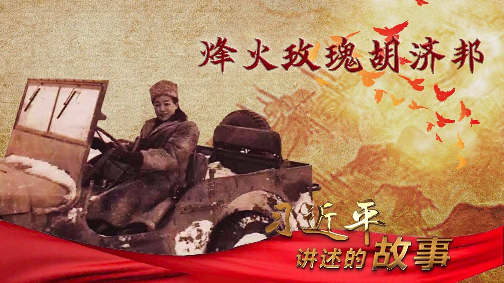 习近平讲述的故事｜烽火玫瑰胡济邦