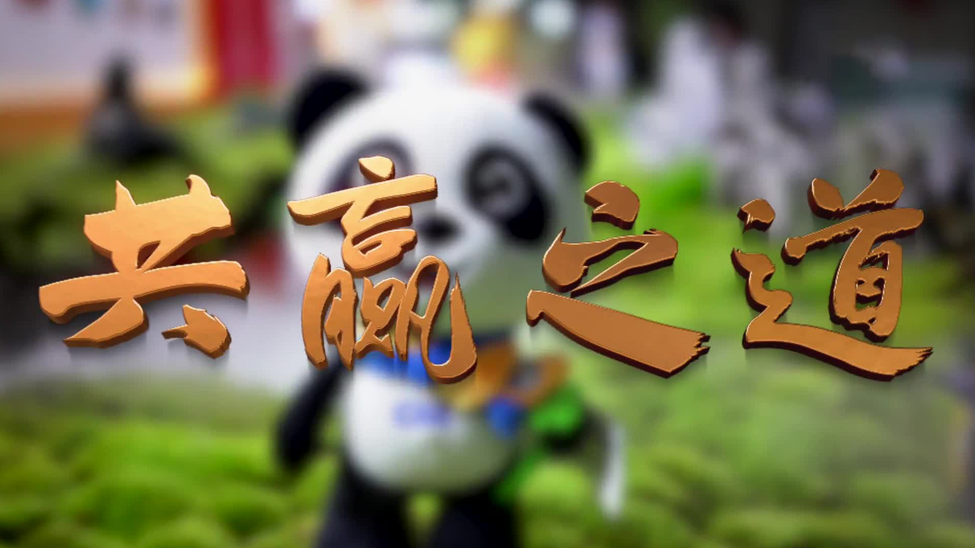 共赢之道
