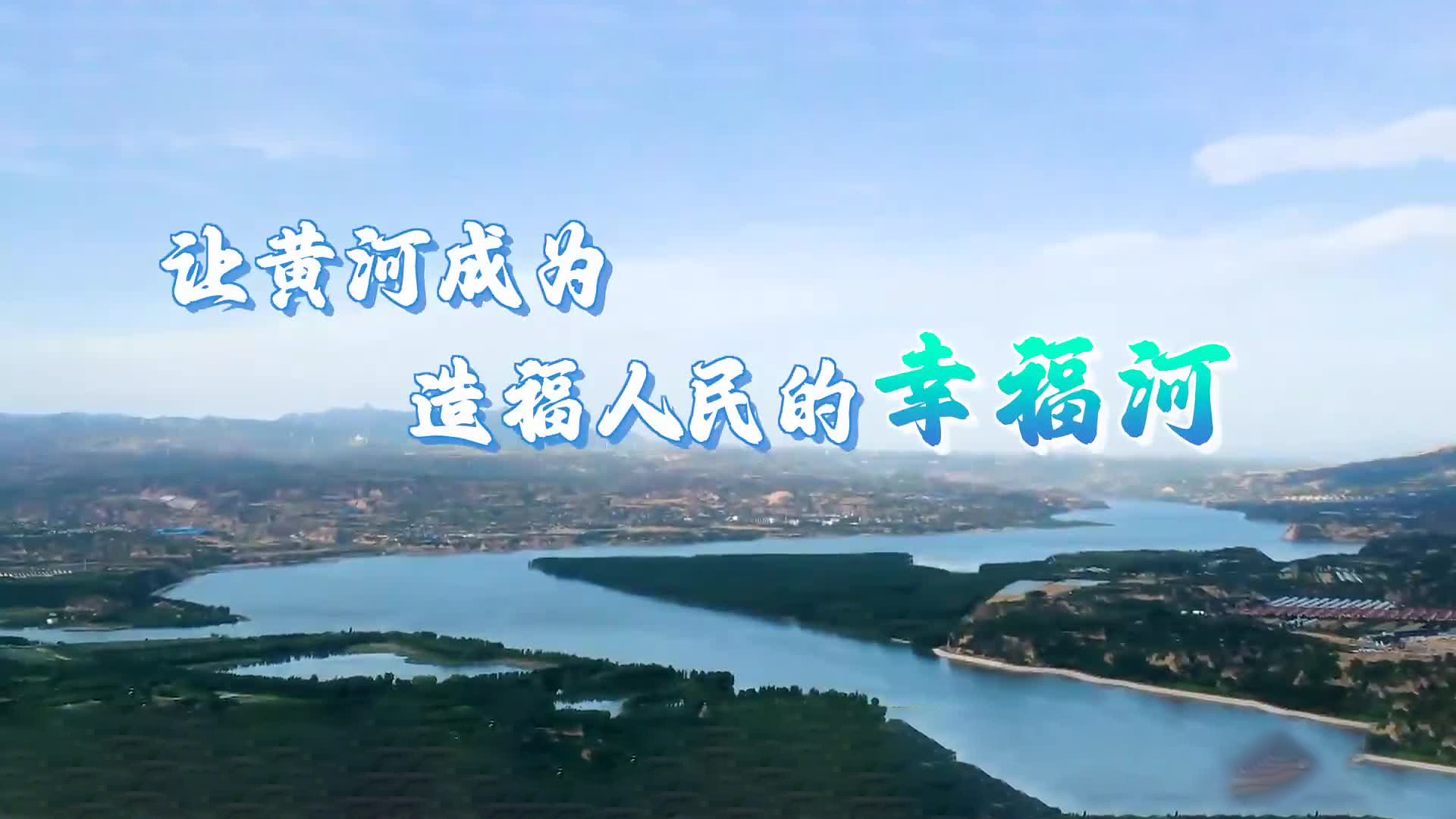 情满黄河｜让黄河成为造福人民的幸福河