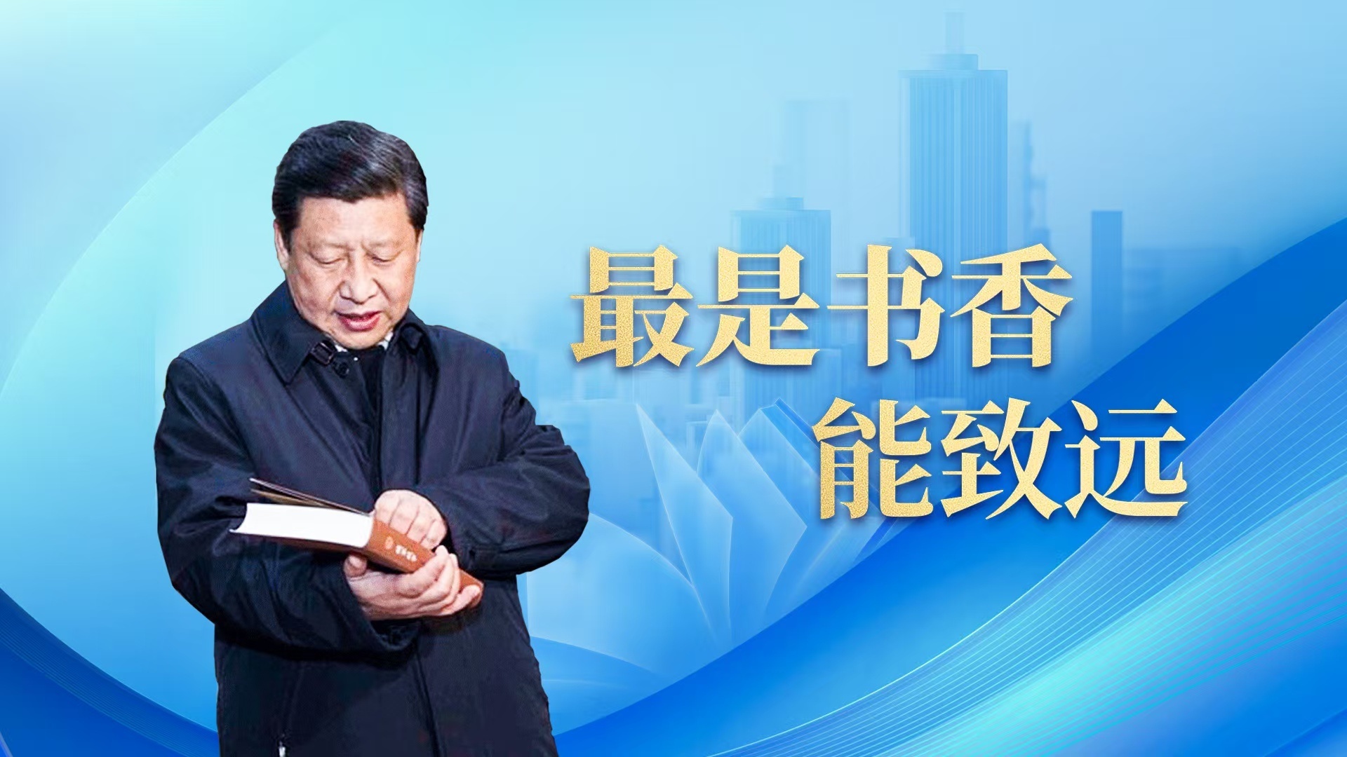 最是书香能致远