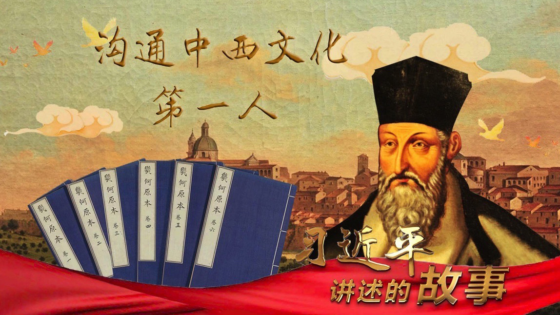 习近平讲述的故事｜沟通中西文化第一人