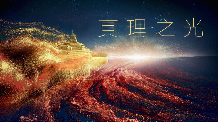 真理之光