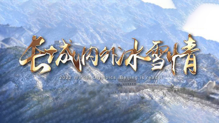 长城内外冰雪情