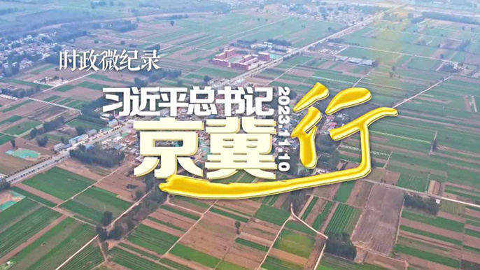 习近平总书记京冀行