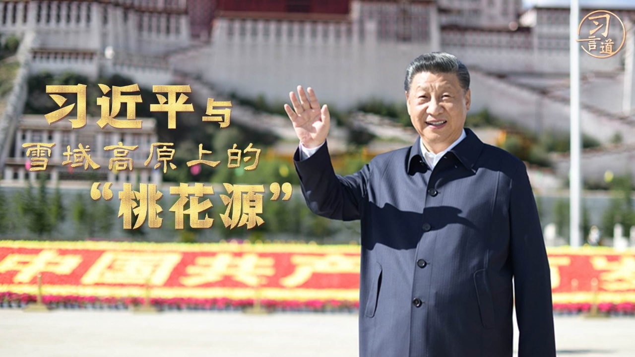 习近平与雪域高原上的“桃花源”