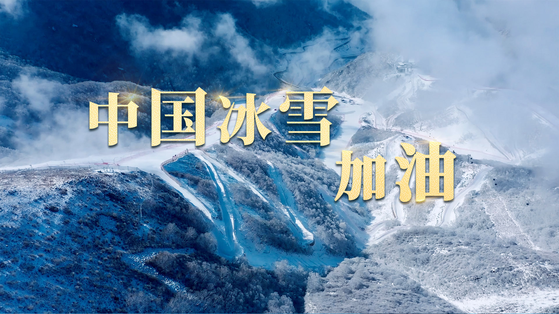 中国冰雪，加油！