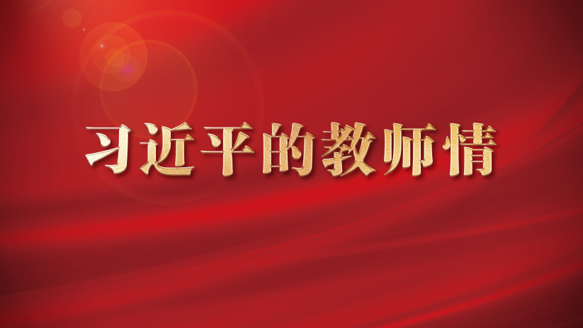 习近平的教师情（摘编）