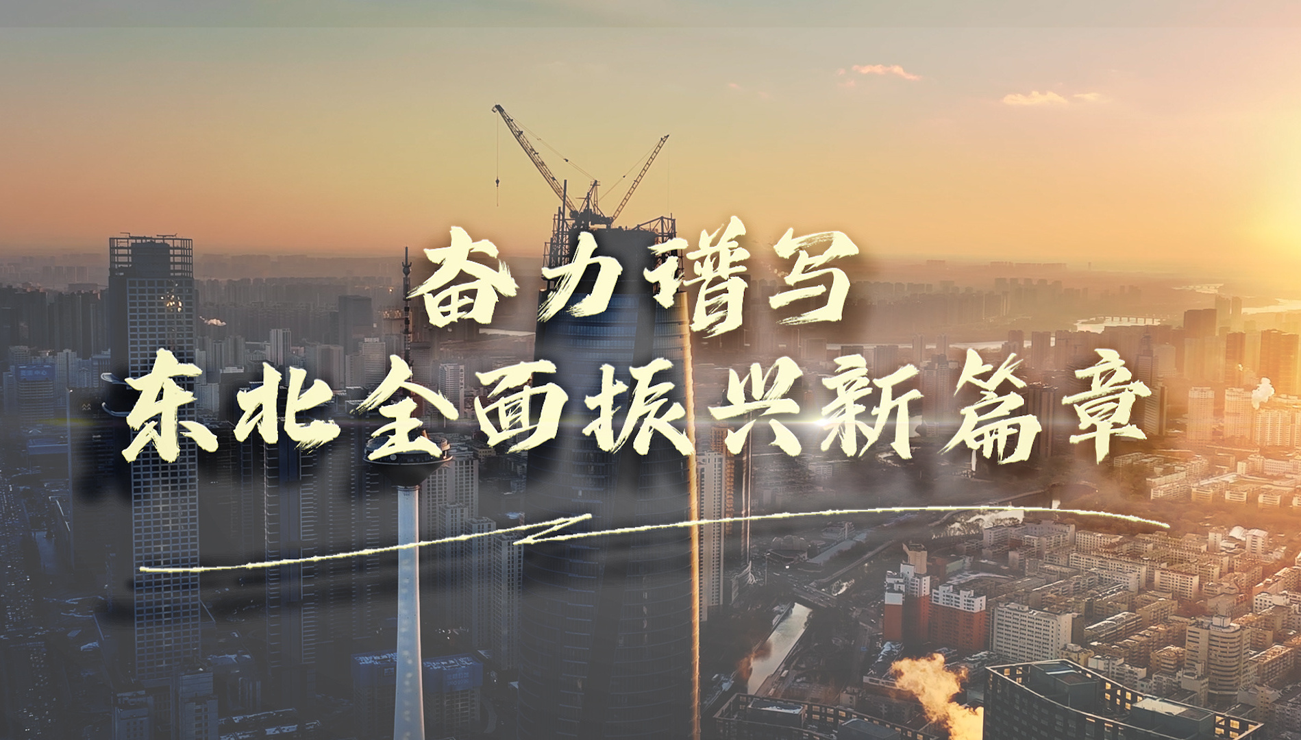 奋力谱写东北全面振兴新篇章