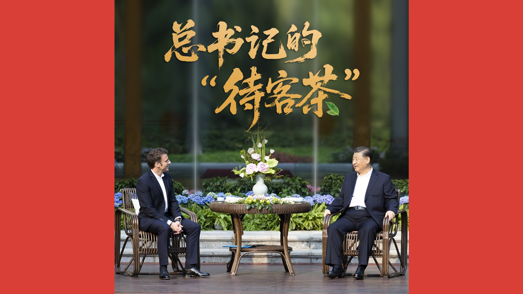 总书记的“待客茶”